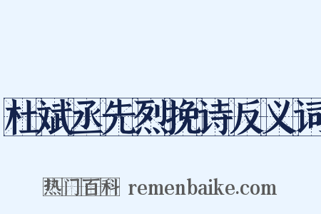 杜斌丞先烈挽诗反义词是什么意思的图片